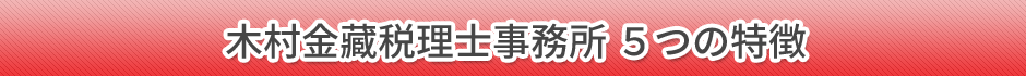 木村金蔵税理士事務所5つの特徴